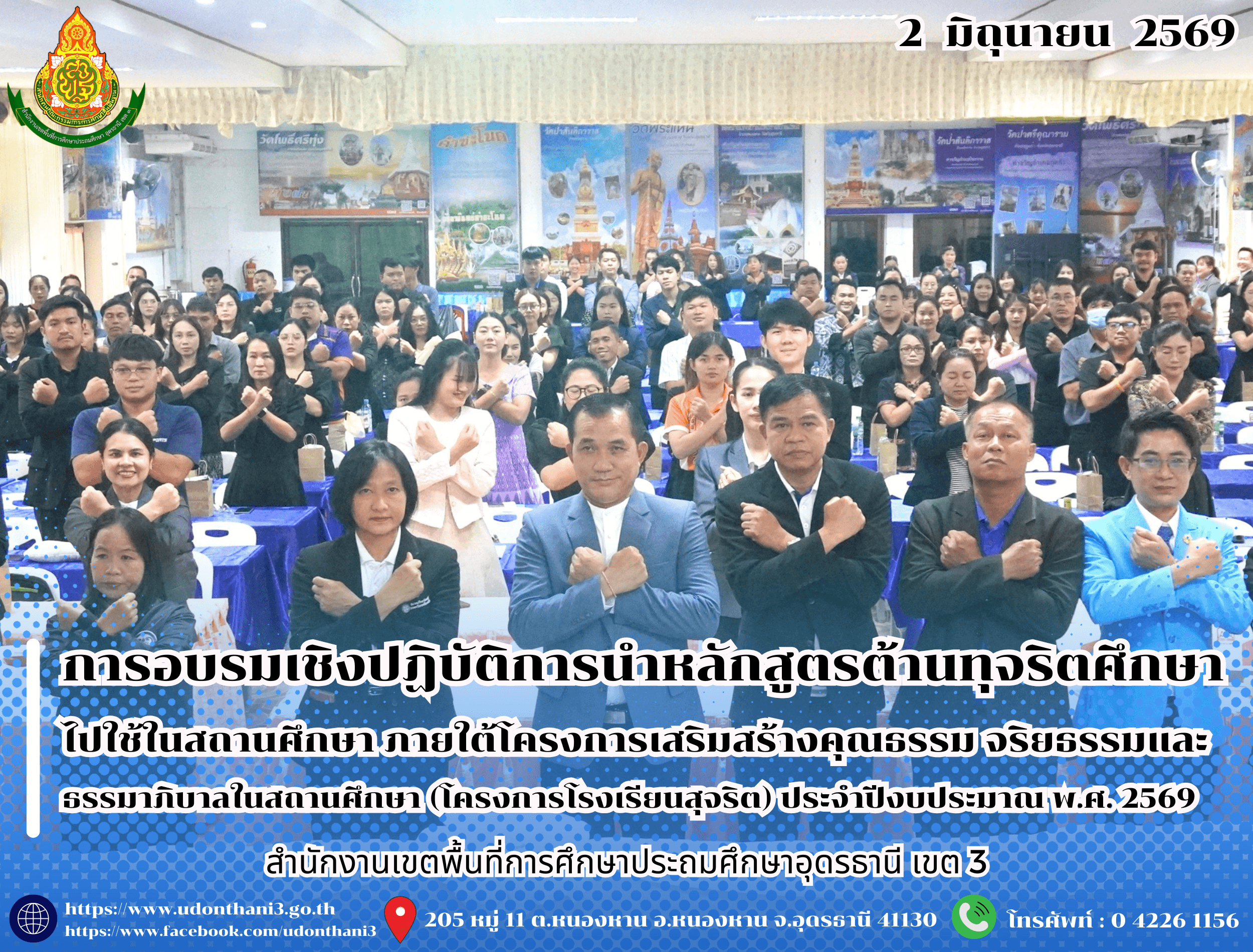 สพป.อุดรธานี เขต 3 จัดการอบรมเชิงปฏิบัติการนำหลักสูตรต้านทุจริตศึกษาไปใช้ในสถานศึกษา ภายใต้โครงการเสริมสร้างคุณธรรม จริยธรรมและธรรมาภิบาลในสถานศึกษา (โครงการโรงเรียนสุจริต) ประจำปีงบประมาณ พ.