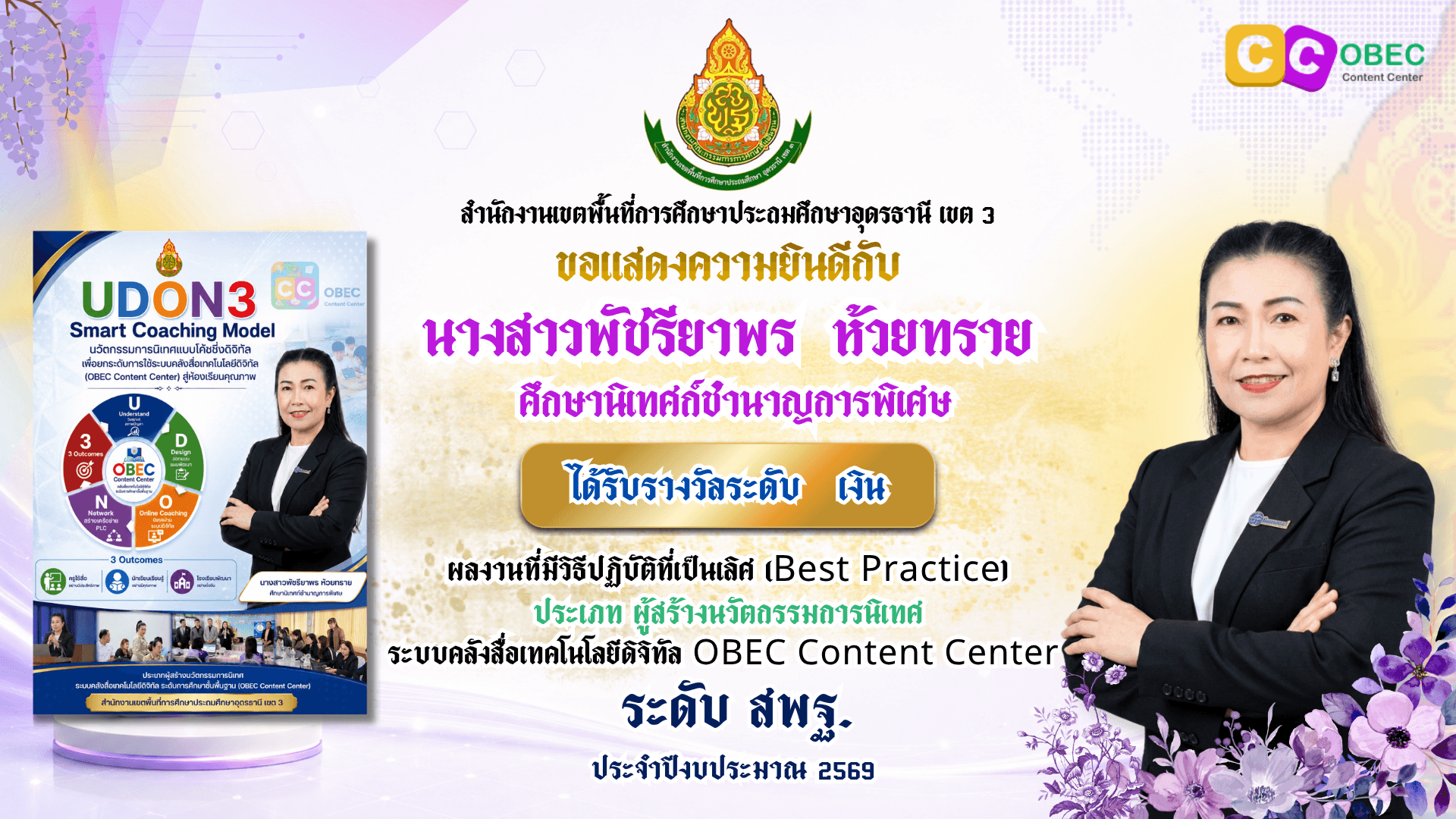 รางวัล OBEC Content Center ปีงบประมาณ 2569 2