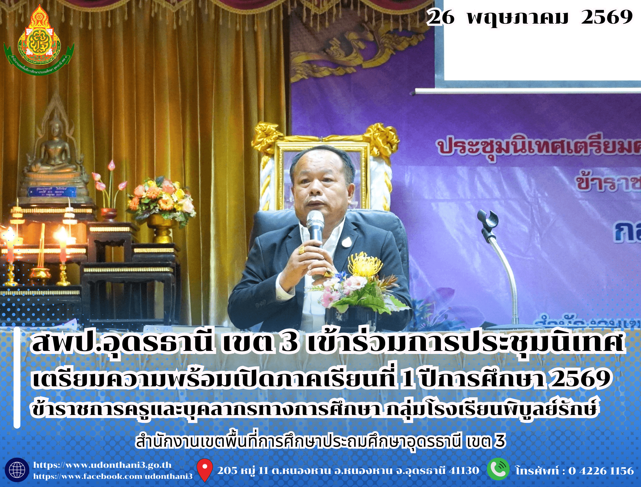 สพป.อุดรธานี เขต 3 เข้าร่วมการประชุมนิเทศเตรียมความพร้อมเปิดภาคเรียนที่ 1 ปีการศึกษา 2569 ข้าราชการครูและบุคลากรทางการศึกษา กลุ่มโรงเรียนพิบูลย์รักษ์ มอบนโยบายขับเคลื่อนการพัฒนาคุณภาพการศึกษา
