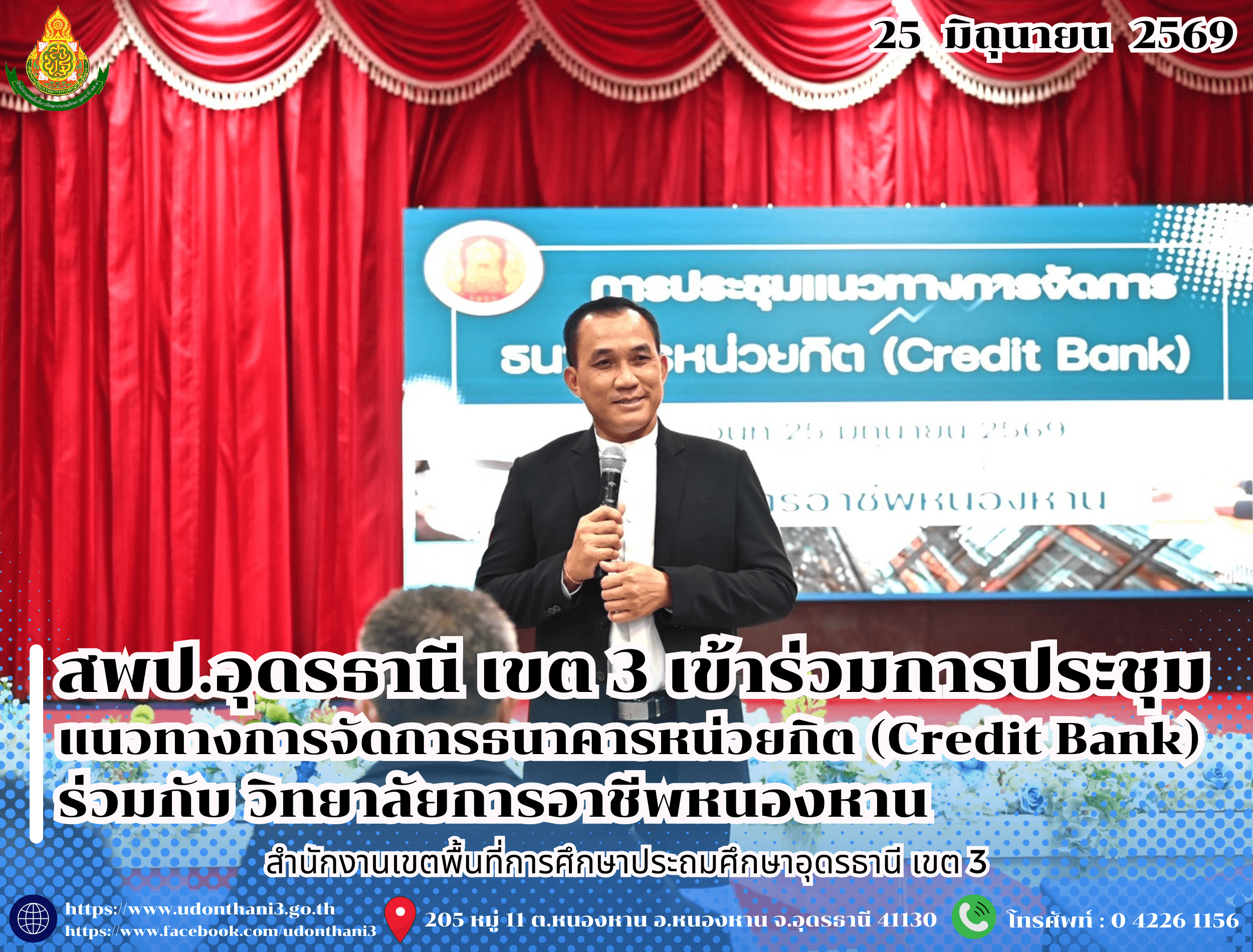 สพป.อุดรธานี เขต 3 เข้าร่วมการประชุมแนวทางการจัดการธนาคารหน่วยกิต (Credit Bank) ร่วมกับ วิทยาลัยการอาชีพหนองหาน