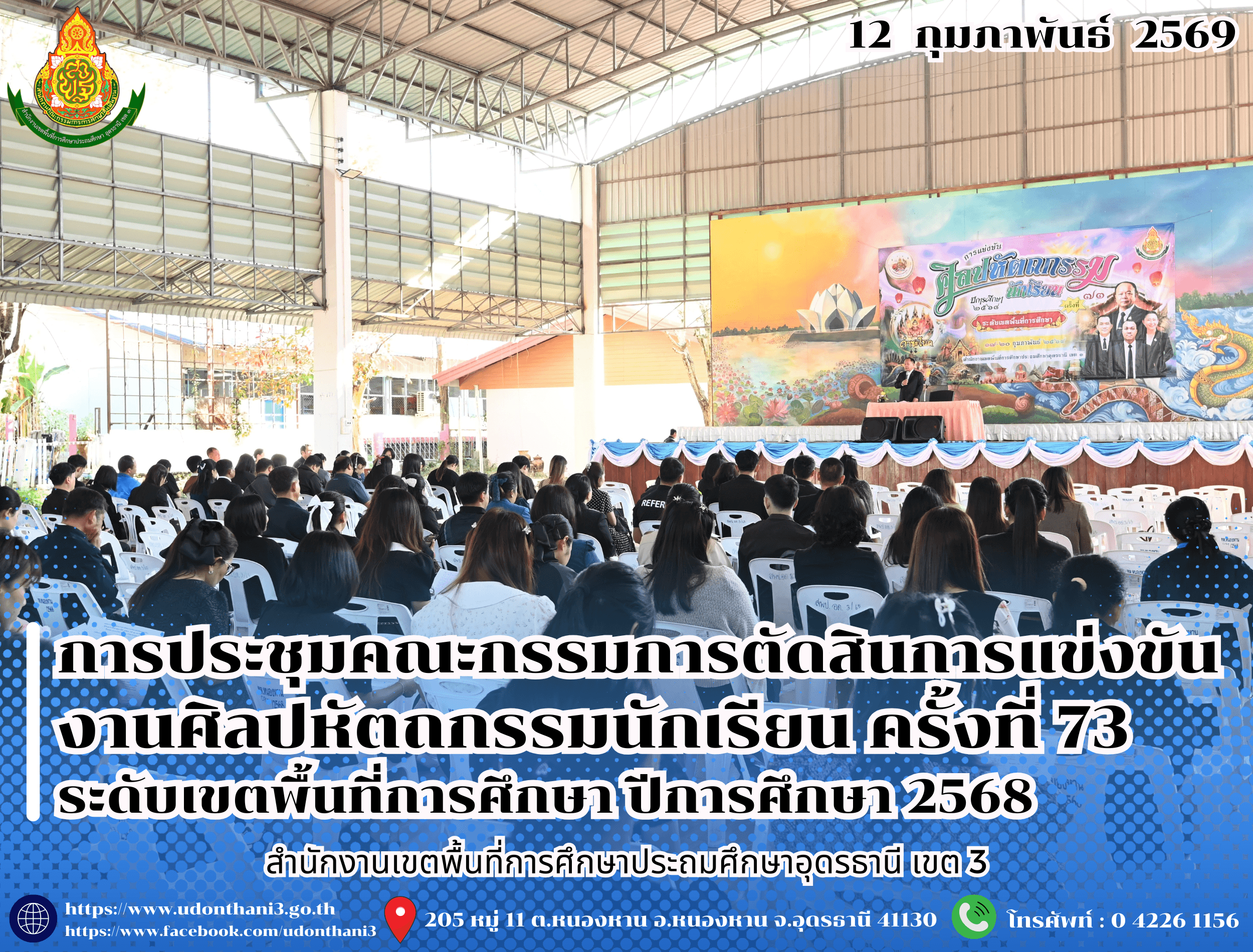 สพป.อุดรธานี เขต 3 จัดการประชุมคณะกรรมการตัดสินการแข่งขันงานศิลปหัตถกรรมนักเรียน ครั้งที่ 73 ระดับเขตพื้นที่การศึกษา ปีการศึกษา 2568