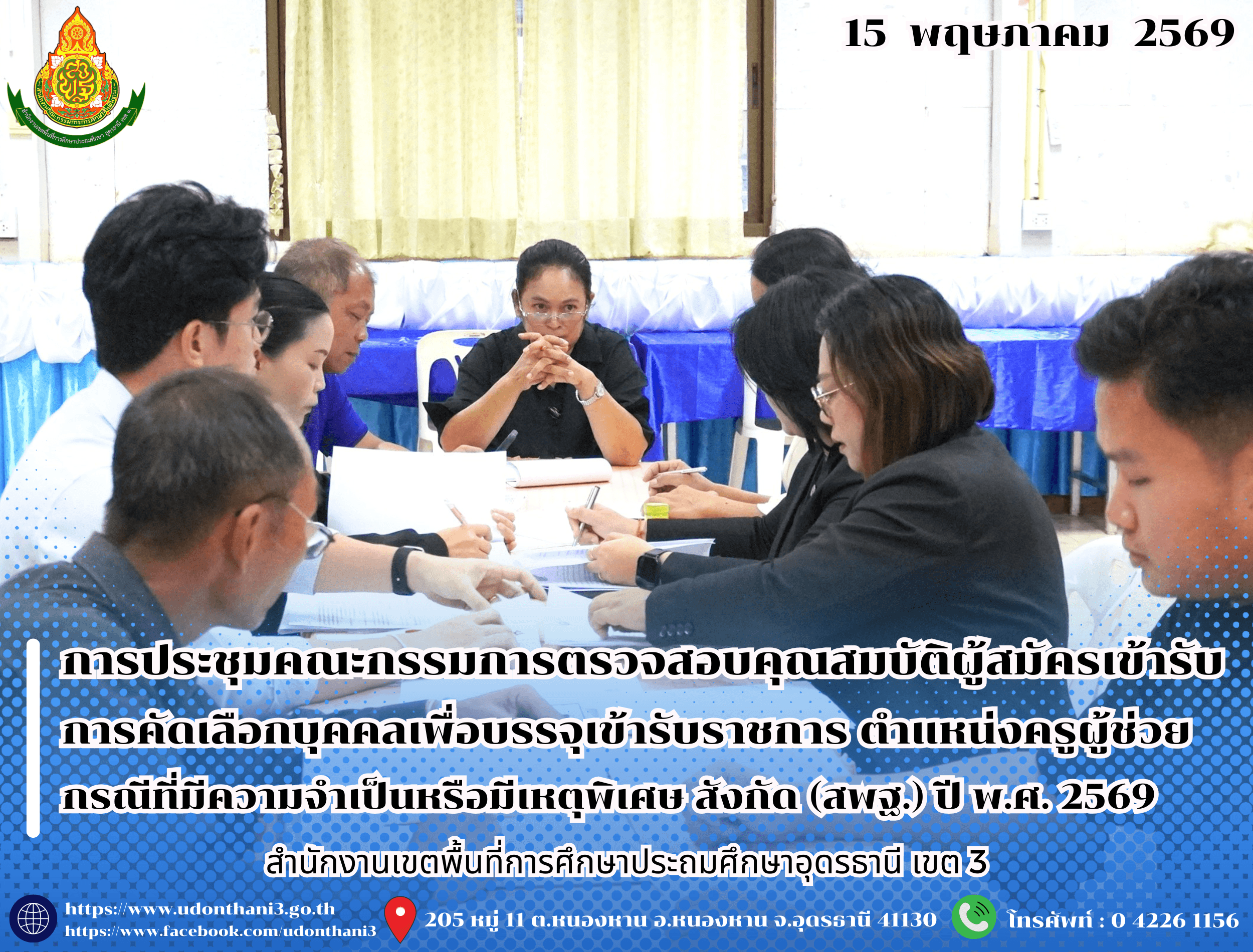 สพป.อุดรธานี เขต 3 จัดการประชุมคณะกรรมการตรวจสอบคุณสมบัติผู้สมัครเข้ารับการคัดเลือกบุคคลเพื่อบรรจุและแต่งตั้งเข้ารับราชการเป็นข้าราชการครูและบุคลากรทางการศึกษา ตำแหน่งครูผู้ช่วย กรณีที่มีความ