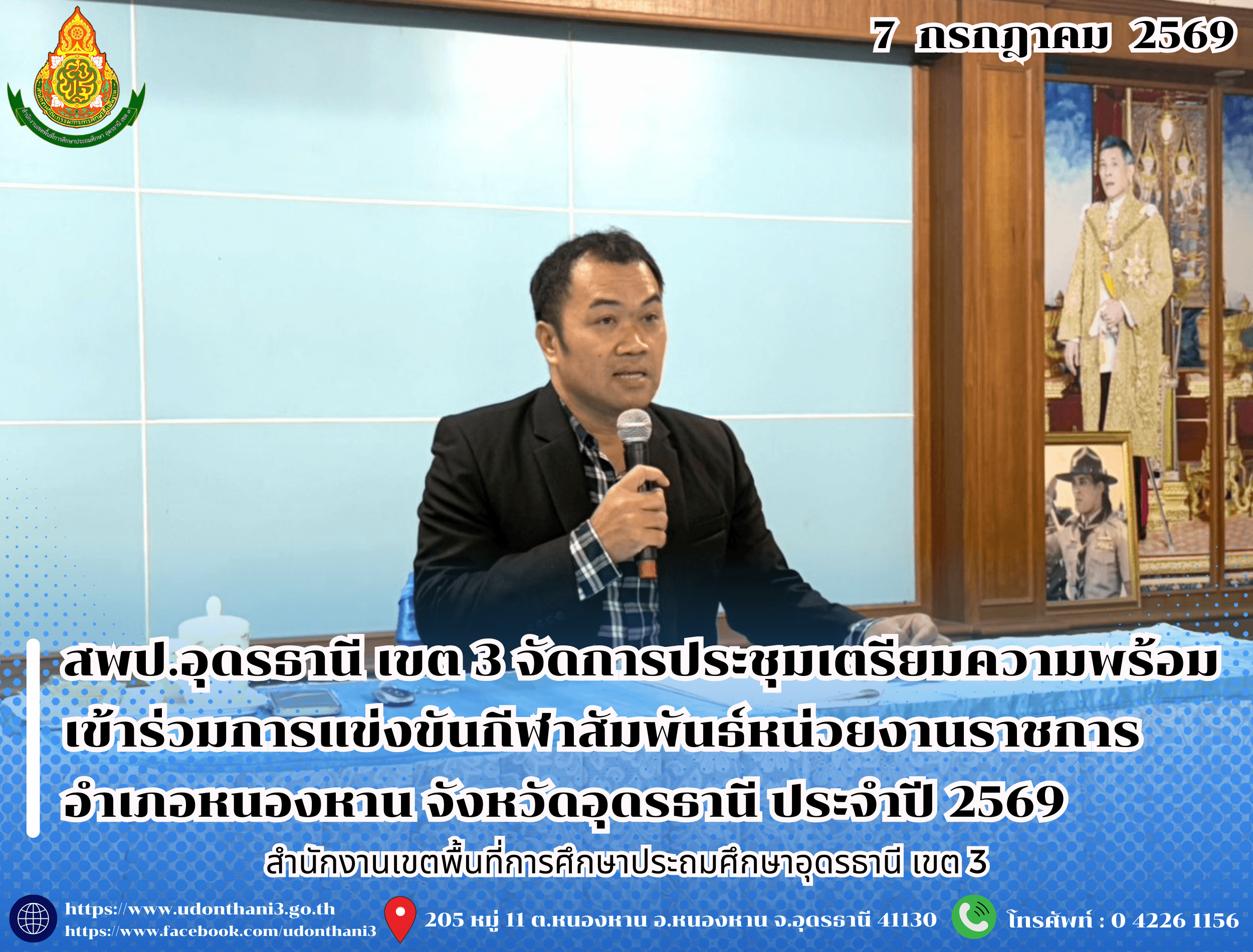 สพป.อุดรธานี เขต 3 จัดการประชุมเตรียมความพร้อมเข้าร่วมการแข่งขันกีฬาสัมพันธ์หน่วยงานราชการ อำเภอหนองหาน จังหวัดอุดรธานี ประจำปี 2569