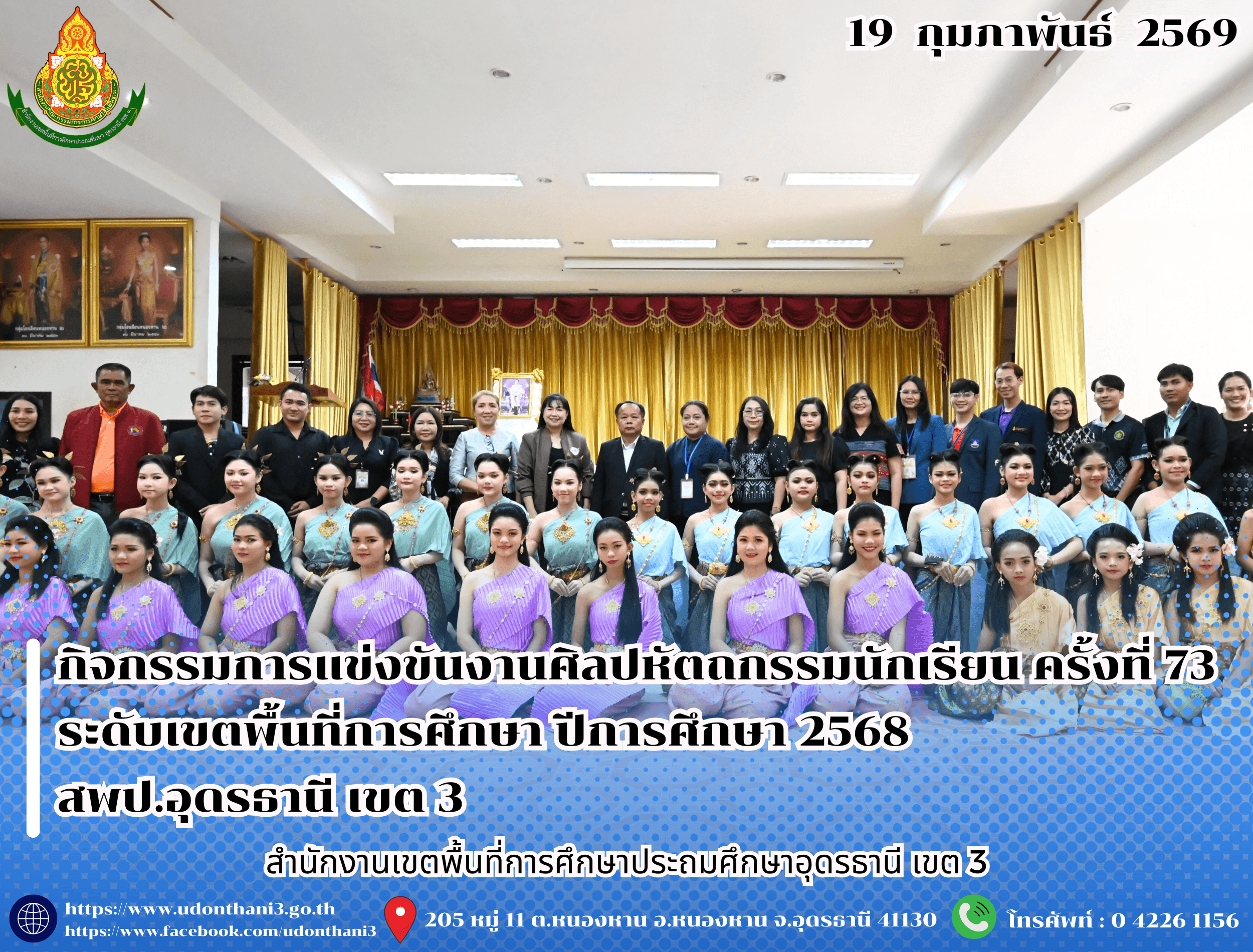 กิจกรรมการแข่งขันงานศิลปหัตถกรรมนักเรียน ครั้งที่ 73 ระดับเขตพื้นที่การศึกษา ปีการศึกษา 2568 สพป.อุดรธานี เขต 3 ประจำวันที่ 19 กุมภาพันธ์ 2569