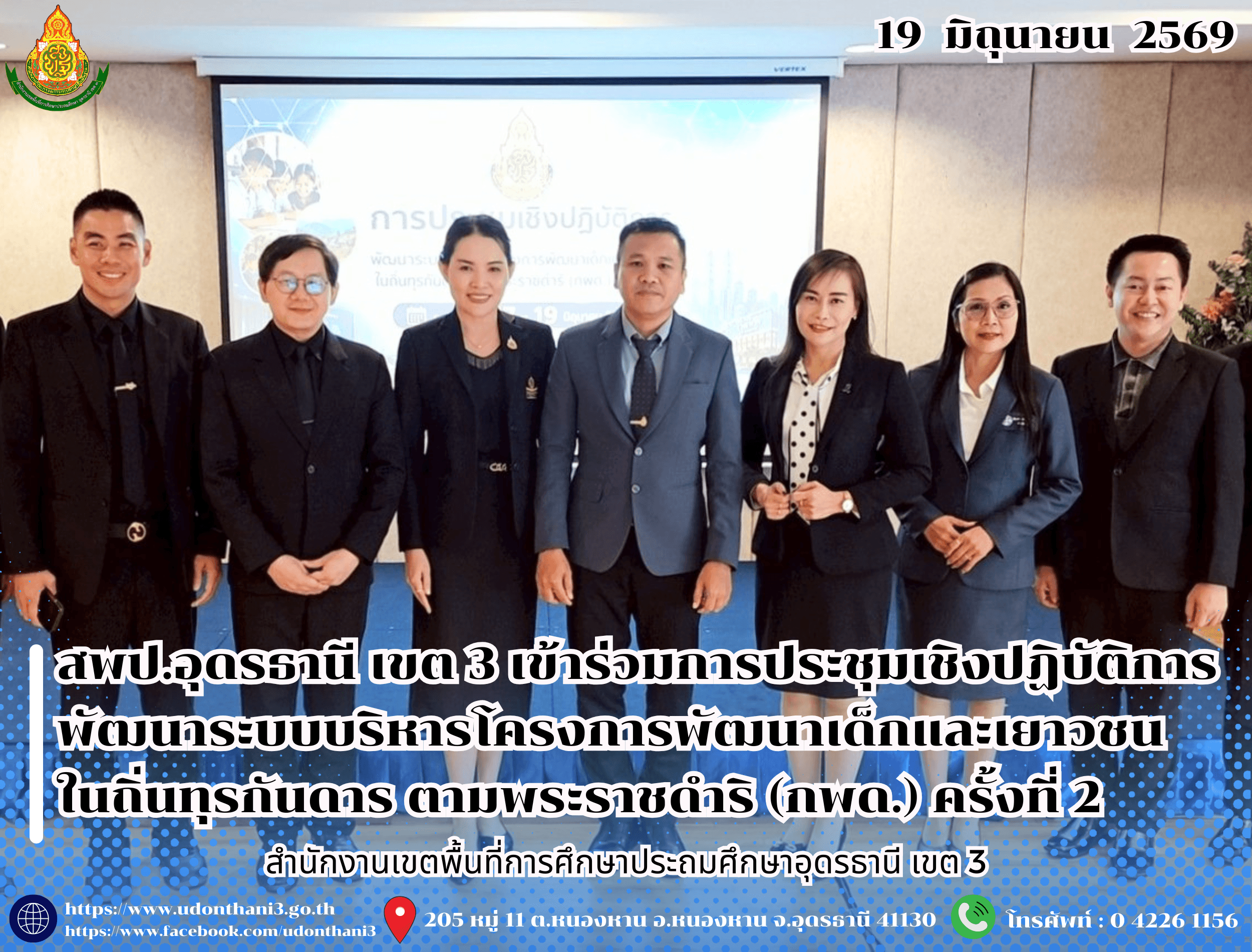สพป.อุดรธานี เขต 3 เข้าร่วมการประชุมเชิงปฏิบัติการพัฒนาระบบบริหารโครงการพัฒนาเด็กและเยาวชนในถิ่นทุรกันดาร ตามพระราชดำริ (กพด.) ครั้งที่ 2