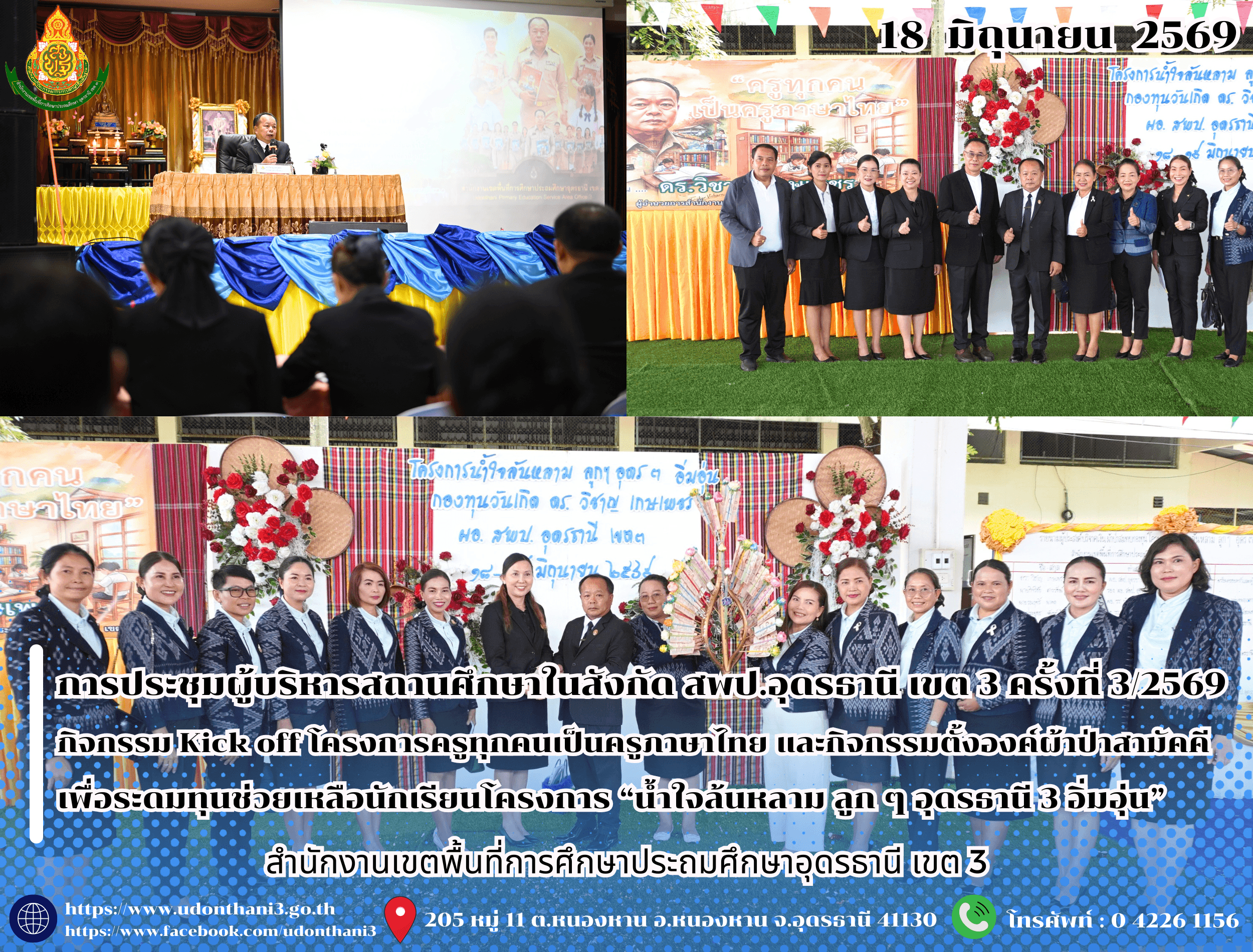 สพป.อุดรธานี เขต 3 จัดการประชุมผู้บริหารสถานศึกษาในสังกัด ครั้งที่ 3/2569 กิจกรรม Kick off โครงการครูทุกคนเป็นครูภาษาไทย และตั้งองค์ผ้าป่าสามัคคี เพื่อระดมทุนช่วยเหลือนักเรียน โครงการ “น้ำใจล