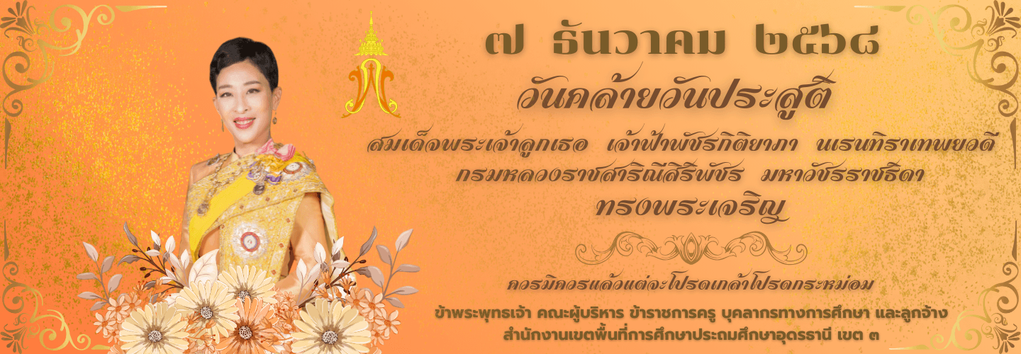 7 ธันวาคม 2568 วันคล้ายวันประสูติ สมเด็จพระเจ้าลูกเธอ เจ้าฟ้าพัชรกิติยาภา