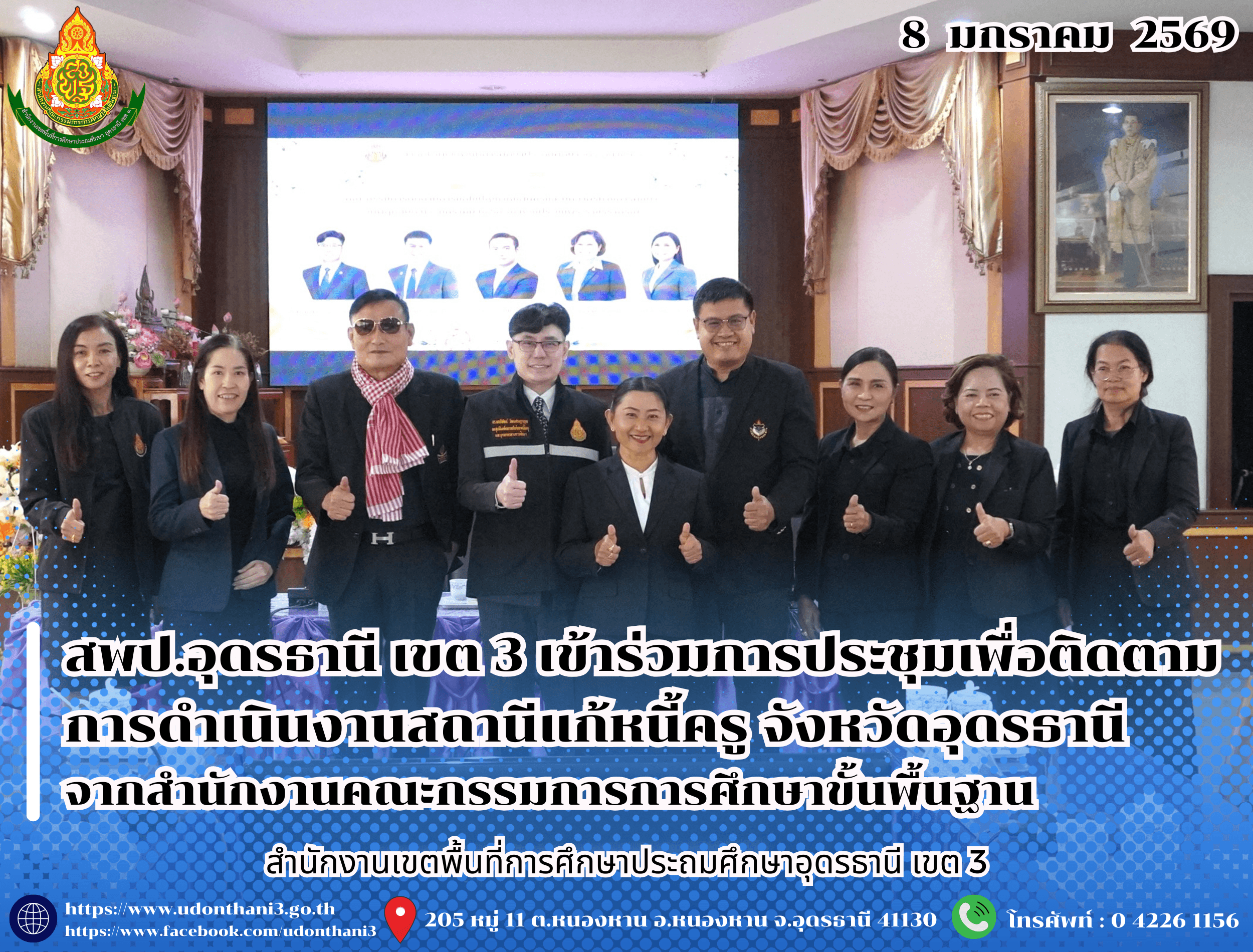 สพป.อุดรธานี เขต 3 เข้าร่วมการประชุมเพื่อติดตามการดำเนินงานสถานีแก้หนี้ครู จังหวัดอุดรธานี จากสำนักงานคณะกรรมการการศึกษาขั้นพื้นฐาน
