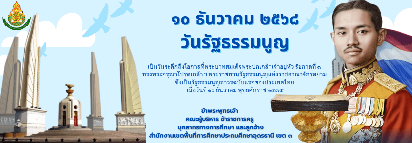 10 ธันวาคม 2568 วันรัฐธรรมนูญ