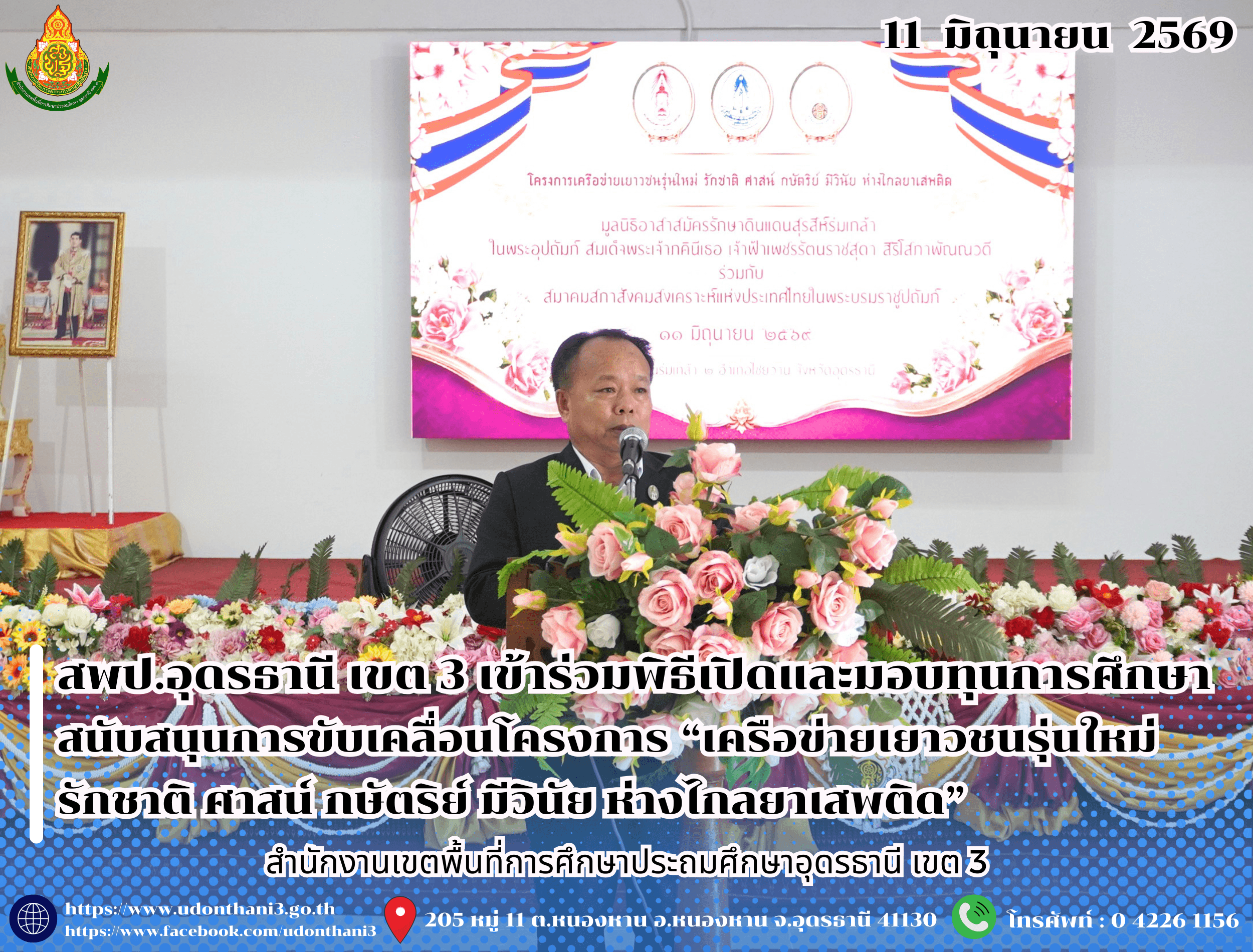สพป.อุดรธานี เขต 3 เข้าร่วมพิธีเปิดและมอบทุนการศึกษาสนับสนุนการขับเคลื่อนโครงการ “เครือข่ายเยาวชนรุ่นใหม่ รักชาติ ศาสน์ กษัตริย์ มีวินัย ห่างไกลยาเสพติด”